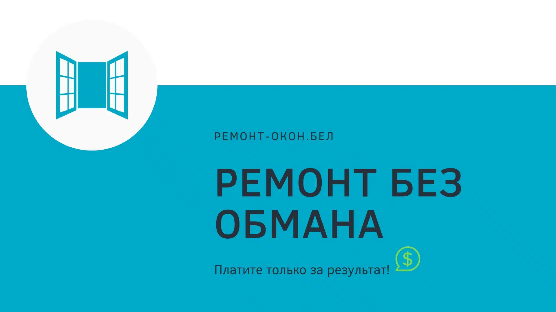 Ремонт пластиковых окон в Минске | РЕМОНТ-ОКОН.БЕЛ